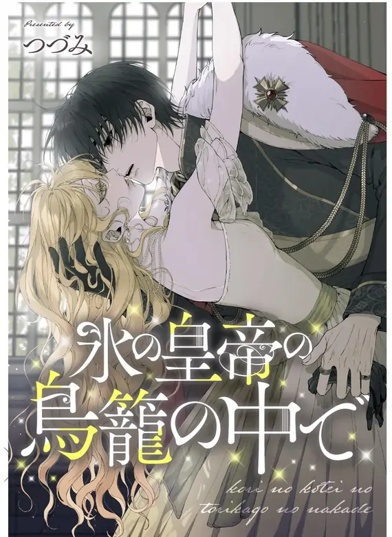 In the Birdcage of the Ice Emperor [EZManga]