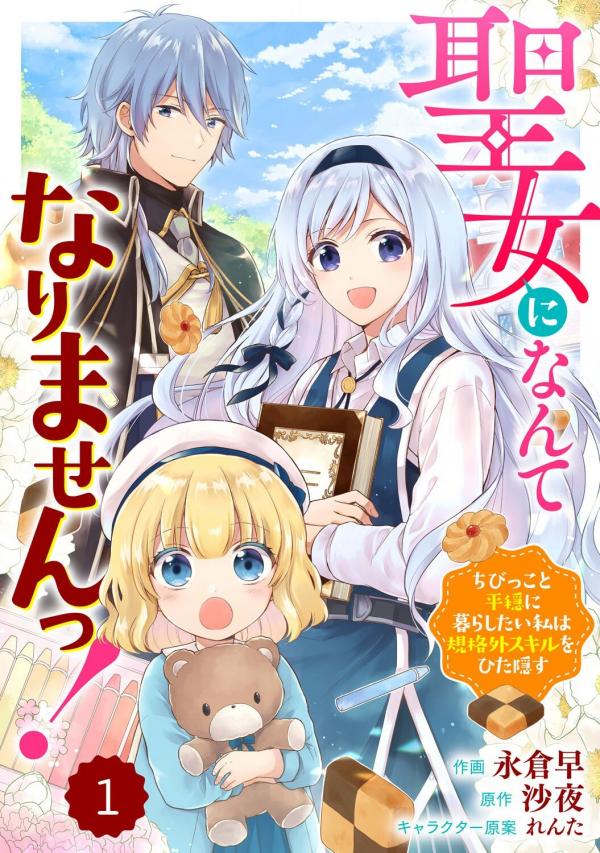 Seijo ni Nante Narimasen! - Chibikko to Heion ni Kurashitai Watashi wa Kikakugai Skill wo Hita Kakusu Seijo ni Nante Narimasen! - Chibikko to Heion ni Kurashitai Watashi wa Kikakugai Skill wo Hita Kakusu